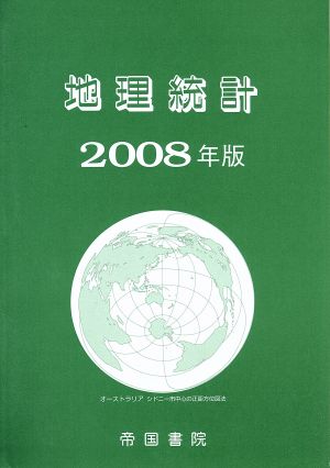 地理統計(2008年版)