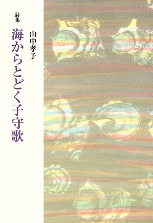 詩集 海からとどく子守歌