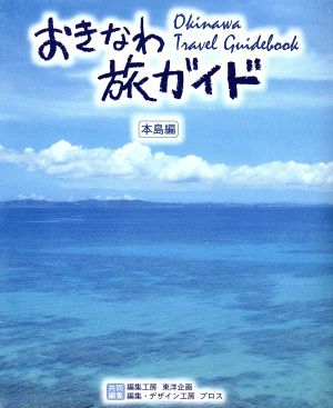 おきなわ旅ガイド 本島編