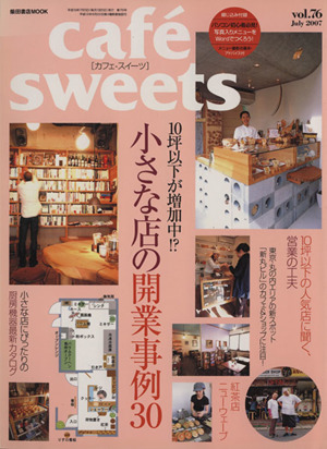 cafe sweets(Vol.76) 柴田書店MOOK