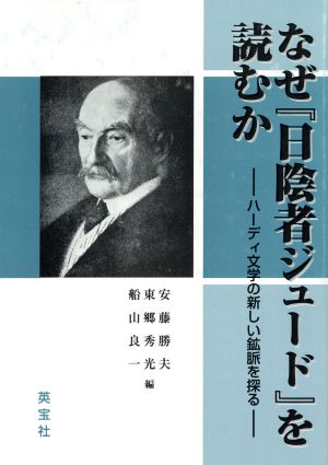 なぜ「日陰者ジュード」を読むか