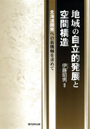 地域の自立的発展と空間構造 北海道開発への新機軸を求めて