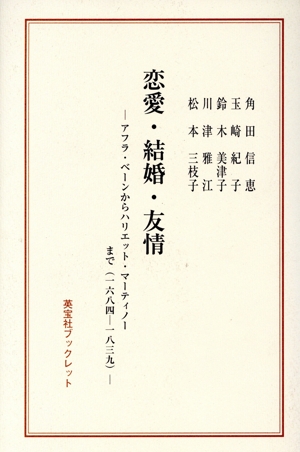 恋愛・結婚・友情 アフラ・ベーンからハリエット・マーティノーまで