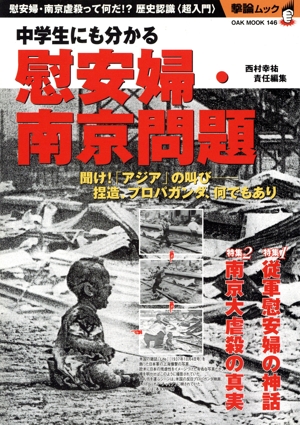中学生にも分かる慰安婦・南京問題