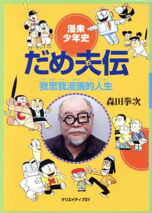 漫衆少年史「だめ夫伝」