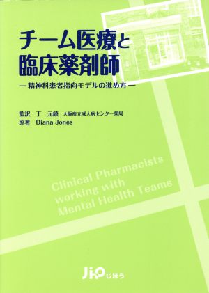 チーム医療と臨床薬剤師 精神科患者指向モデルの進め方