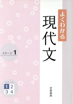 よくわかる 現代文 ステージ 1