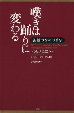 嘆きは踊りに変わる-苦難のなかの希望-