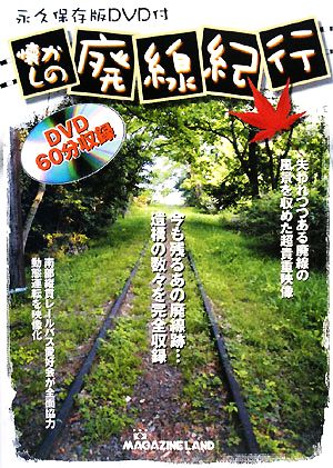 懐かしの廃線紀行 今も残るあの廃線跡…遺構の数々を完全収録 永久保存版DVD付