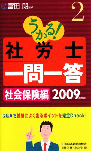 うかる！社労士一問一答〈2〉(2) 社会保険編