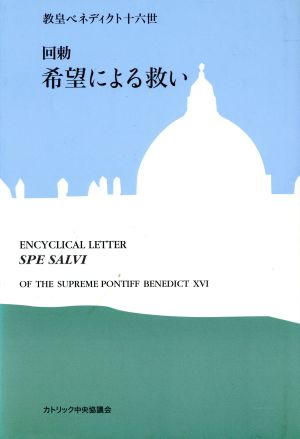 回勅 希望による救い