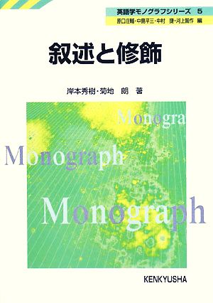 叙述と修飾英語学モノグラフシリーズ5