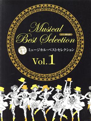 P弾き語り とっておきのミュージカル・ベストセレクション(1