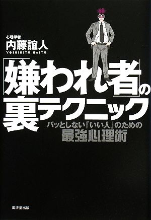 「嫌われ者」の裏テクニック パッとしない「いい人」のための最強心理術