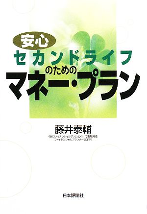 安心セカンドライフのためのマネー・プラン