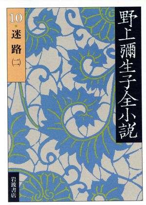 野上彌生子全小説(10)迷路 二