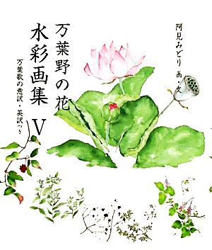 万葉野の花 水彩画集(5)万葉歌の意訳・英訳つき銀の小箱・アートギャラリー