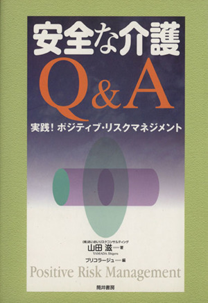 安全な介護Q&A