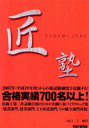 匠-塾-技術士第二次試験合格のための実例