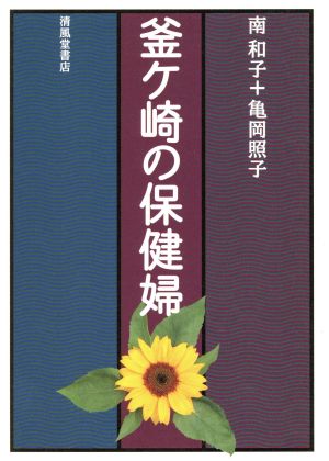 釜ケ崎の保健婦