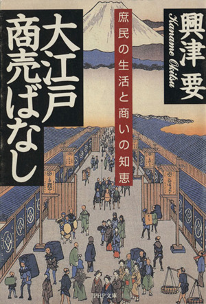 大江戸商売ばなし 庶民の生活と商いの知恵 PHP文庫