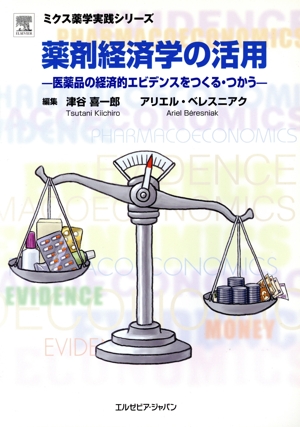 薬剤経済学の活用 医薬品の経済的エビデンスをつくる・つかう