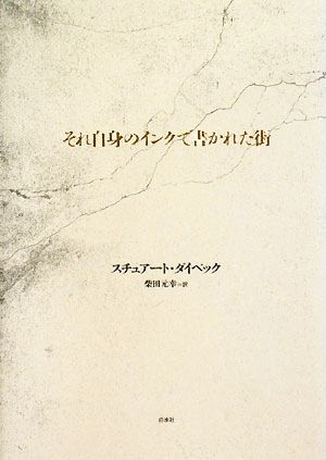 それ自身のインクで書かれた街