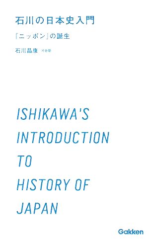 石川の日本史入門 「ニッポン」の誕生 学研合格新書