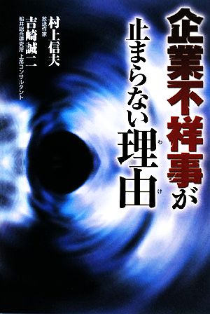 企業不祥事が止まらない理由