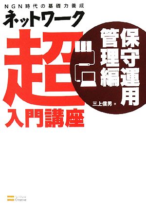 ネットワーク超入門講座 保守運用管理編 NGN時代の基礎力養成