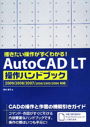 描きたい操作がすぐわかる！AutoCAD LT操作ハンドブック2009/2008/2007/2006/2005/2004対応