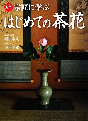 入門 宗匠に学ぶはじめての茶花