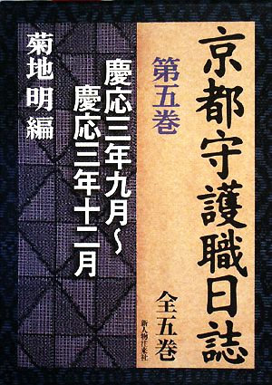 京都守護職日誌(第5巻) 慶応三年九月～慶応三年十二月