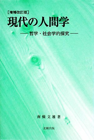 現代の人間学 哲学・社会学的探究