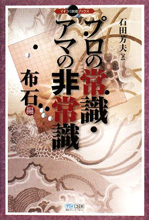 プロの常識・アマの非常識 布石編 マイコミ囲碁ブックス