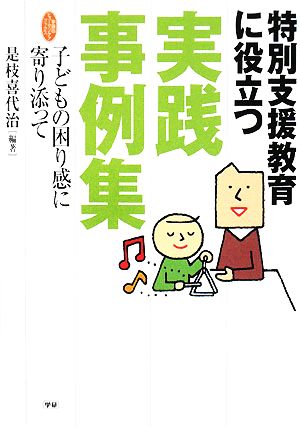 特別支援教育に役立つ実践事例集 子どもの困り感に寄り添って 学研のヒューマンケアブックス