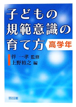 子どもの規範意識の育て方 高学年