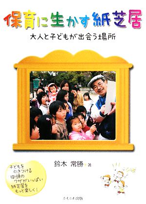 保育に生かす紙芝居 大人と子どもが出会う場所