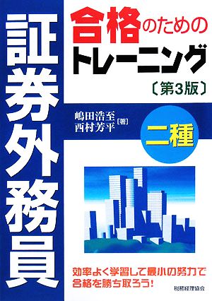 証券外務員二種 合格のためのトレーニング(第3版)