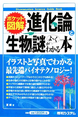 ポケット図解 進化論と生物の謎がよーくわかる本