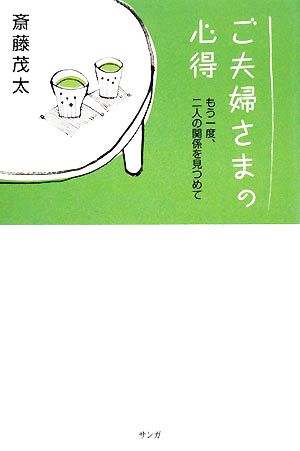 ご夫婦さまの心得 もう一度、二人の関係を見つめて