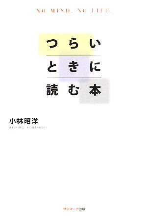 つらいときに読む本 NO MIND.NO LIFE.