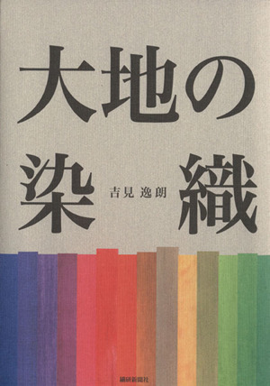 大地の染織