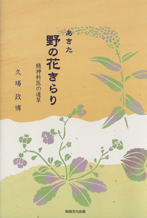 あきた 野の花きらり 精神科医の道草