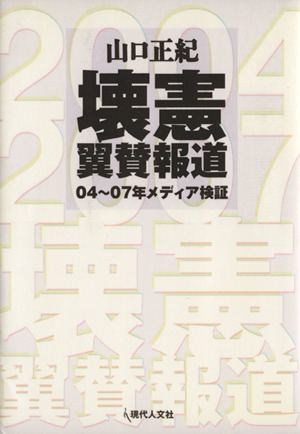 壊憲 翼賛報道 04～07年メディア検証