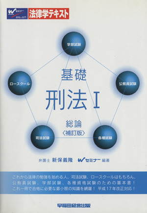 基礎 刑法 1 補訂版 総論