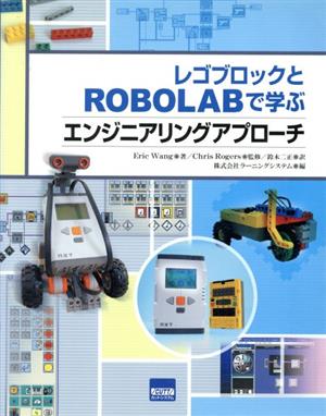 レゴブロックとROBOLABで学ぶエンジ