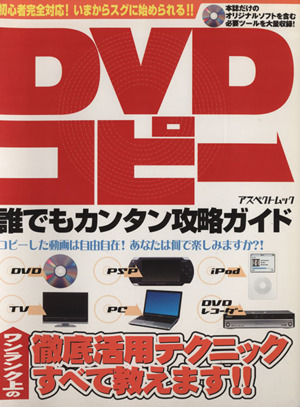 DVDコピー誰でもカンタン攻略ガイド