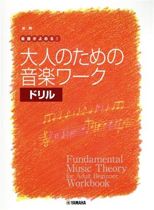 大人のための音楽ワーク ドリル 実践 楽譜がよめる！