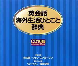 CD 英会話海外生活ひとこと辞典